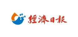 經濟日報